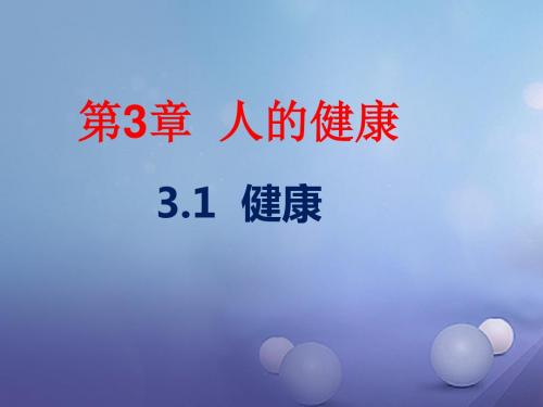 九年级科学下册3.1健康课件4(新版)浙教版