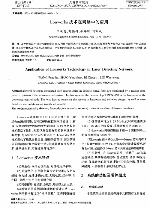 Lonworks技术在网络中的应用