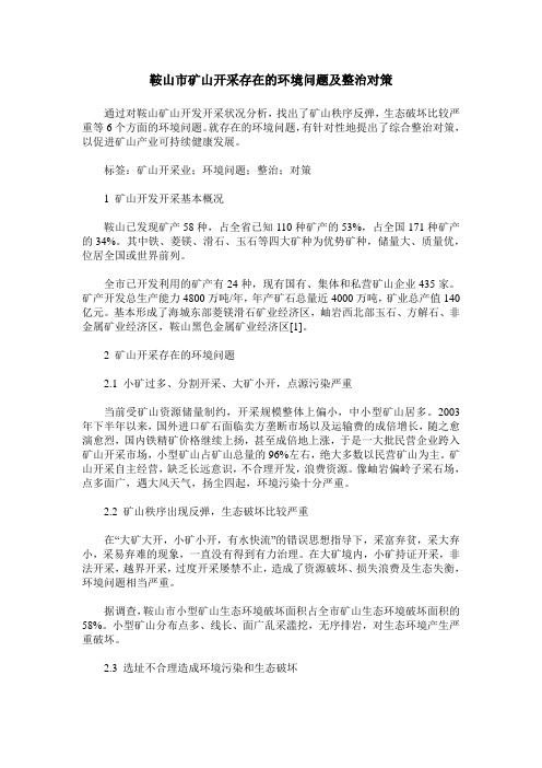 鞍山市矿山开采存在的环境问题及整治对策