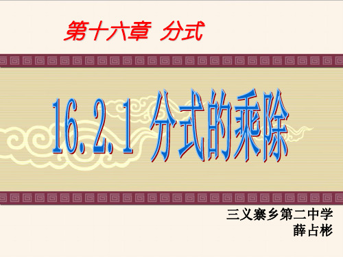 华东师大版八年级下册数学：分式的乘除法
