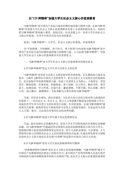 以“129师精神”加强大学生社会主义核心价值观教育