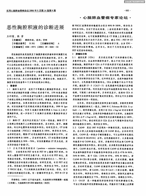 恶性胸腔积液的诊断进展