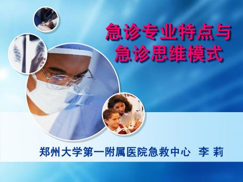 急诊专业特点与思维模式-李莉