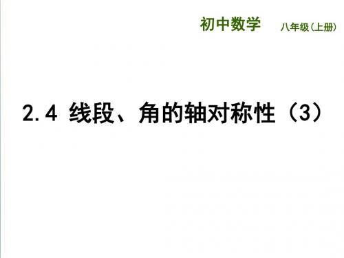 (苏科版)八年级数学上册《2.4线段、角的轴对称性(3)》ppt课件