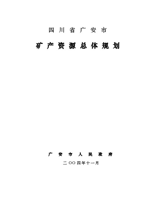 四川省广安市矿产资源总体规划