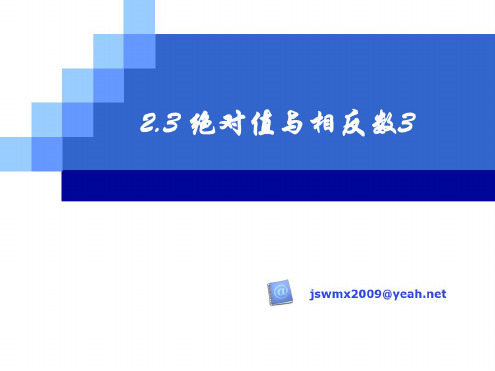 七年级数学绝对值与相反数2