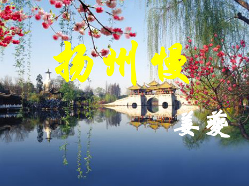 人教版选修《中国古代诗歌散文欣赏》-《扬州慢》PPT幻灯片