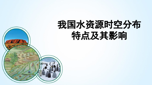 我国水资源时空分布的特点及其影响微课