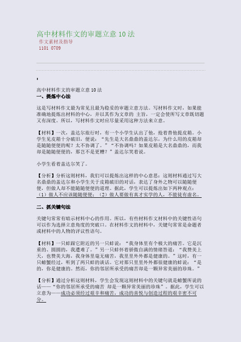 百强重点名校高考备考_高中材料作文的审题立意10法(完美整理版)