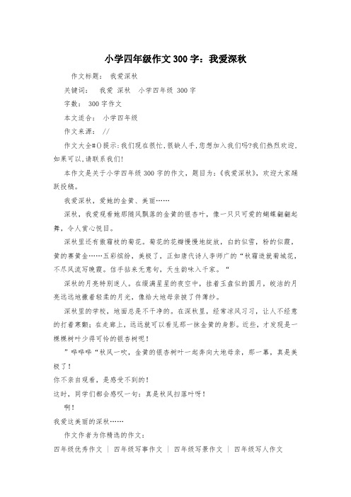 小学四年级作文300字：我爱深秋