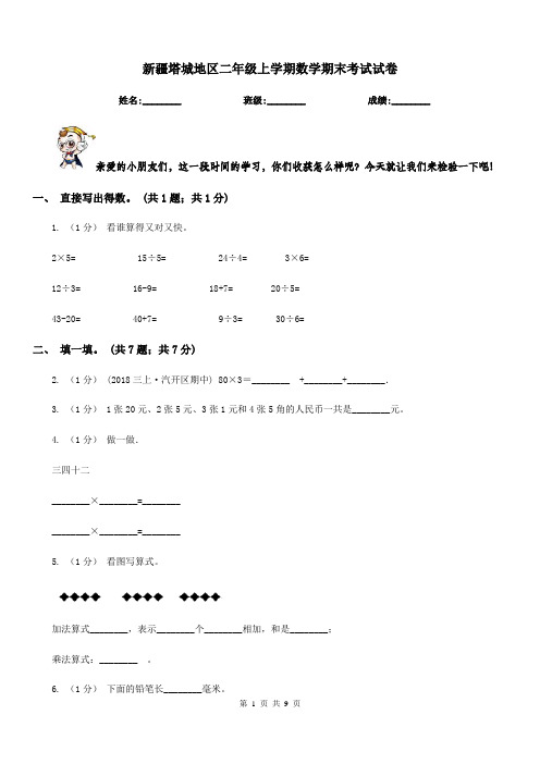 新疆塔城地区二年级上学期数学期末考试试卷