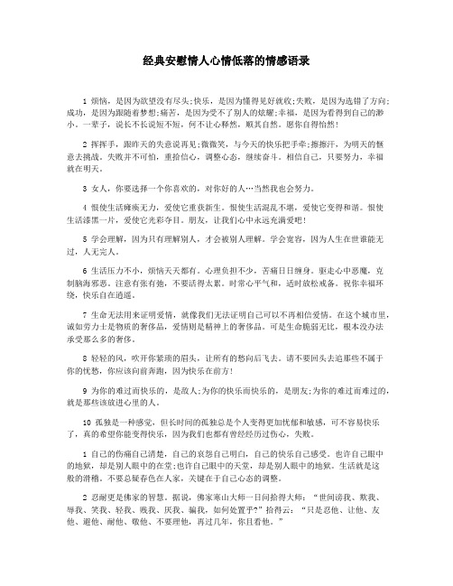 经典安慰情人心情低落的情感语录