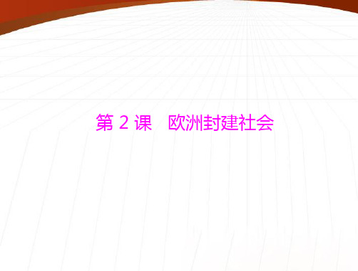 《随堂优化训练》2011年九年级世界历史上册 第二单元 第2课 欧洲封建社会 配套课件 北师大版