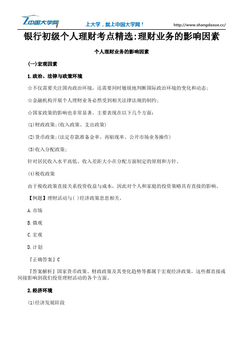 银行初级个人理财考点精选理财业务的影响因素