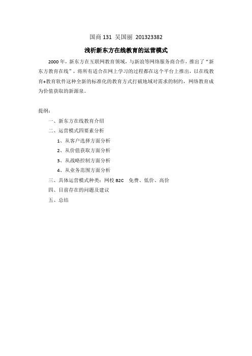 浅析新东方在线教育运营模式