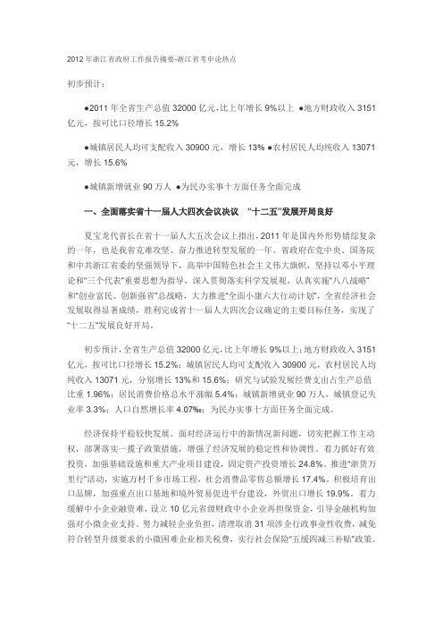 2012年浙江省政府工作报告摘要