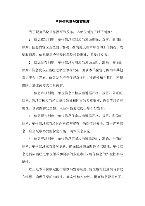 单位信息撰写发布制度