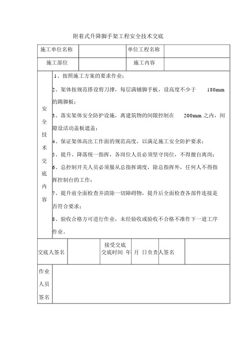 附着式升降脚手架工程安全技术交底