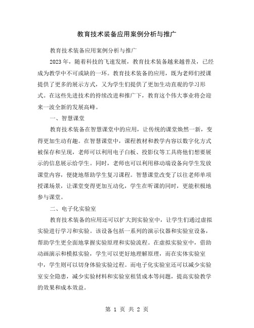 教育技术装备应用案例分析与推广