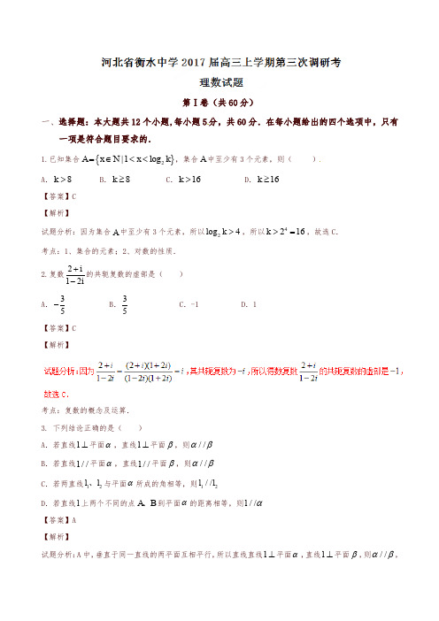 【全国百强校】河北省衡水中学2017届高三上学期第三次调研考试理数试题解析(解析版)