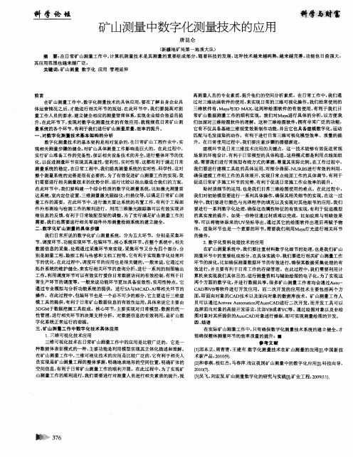 矿山测量中数字化测量技术的应用