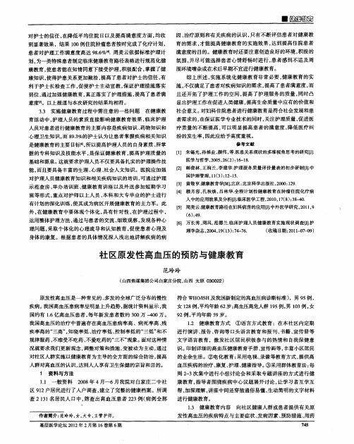 社区原发性高血压的预防与健康教育
