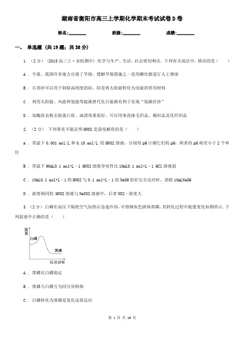 湖南省衡阳市高三上学期化学期末考试试卷D卷