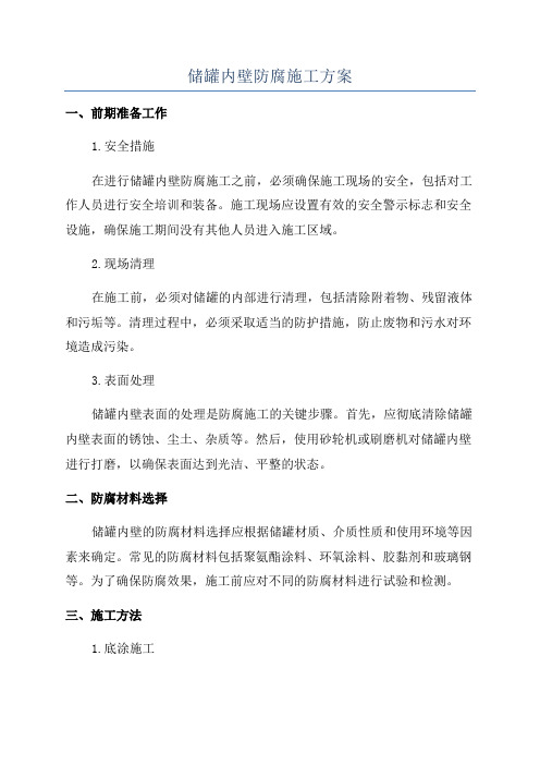 储罐内壁防腐施工方案