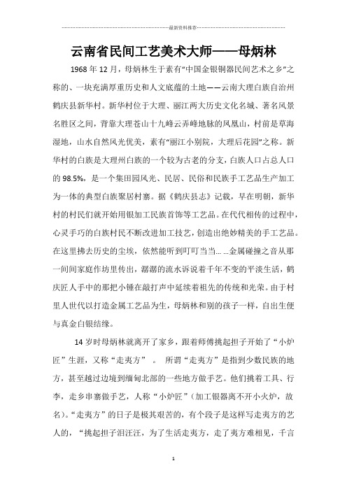 云南省民间工艺美术大师母炳林精编版