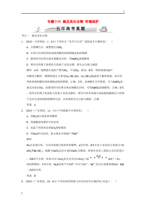 (五年高考)2019届高考化学 专题十六 硫及其化合物 环境保护(全国通用)