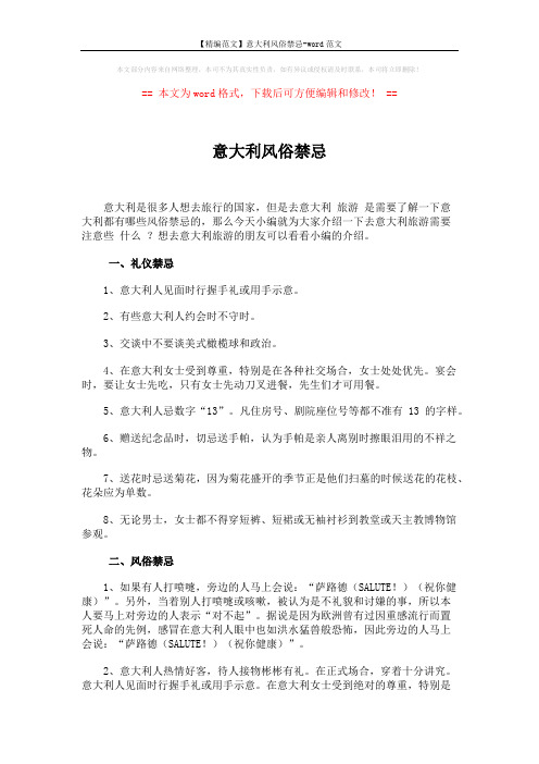 【精编范文】意大利风俗禁忌-word范文 (2页)