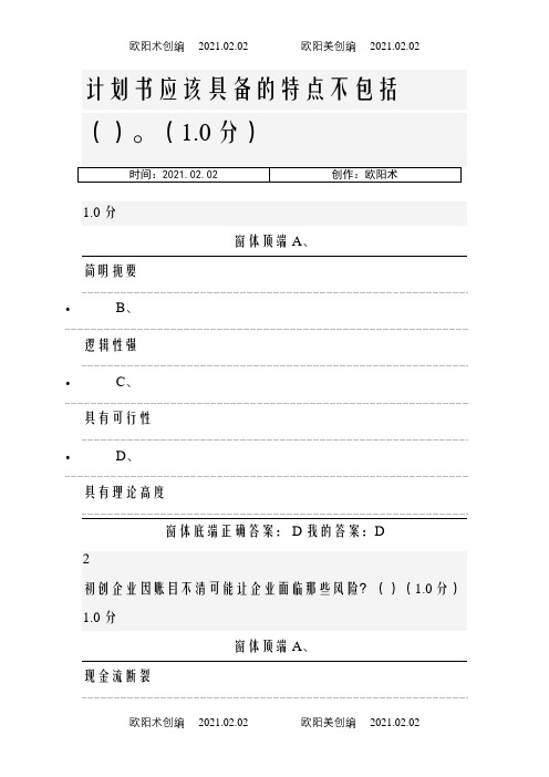 超星尔雅(李肖鸣)大学生创业基础期末考试答案之欧阳术创编