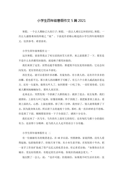 小学生四年级寒假作文5篇2021