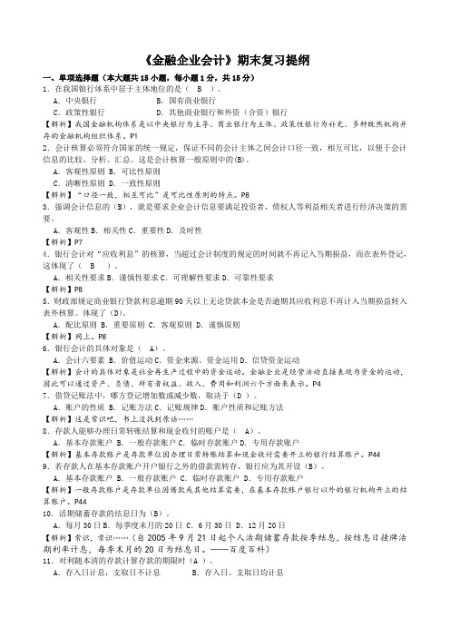 金融企业会计期末复习提纲(含答案与解析)