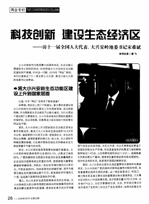 科技创新建设生态经济区——访十一届全国人大代表、大兴安岭地委书记宋希斌