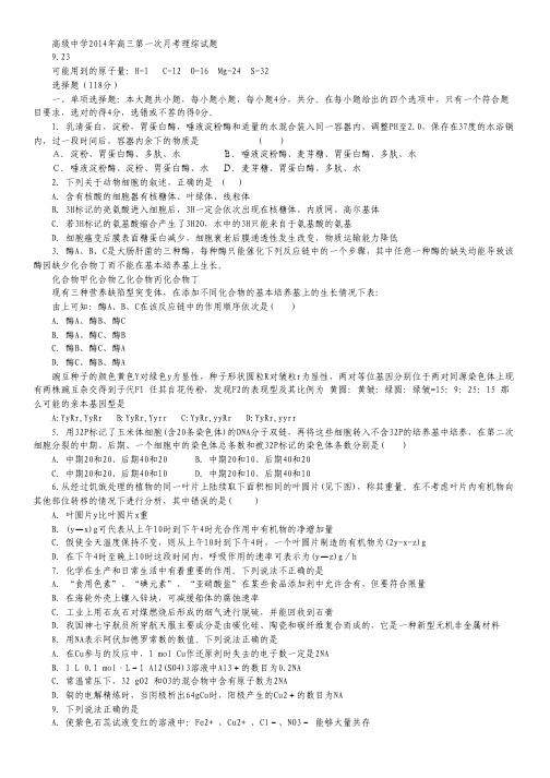 广东省深圳市高级中学2014届高三上学期第一次月考理综试题 Word版含答案.pdf