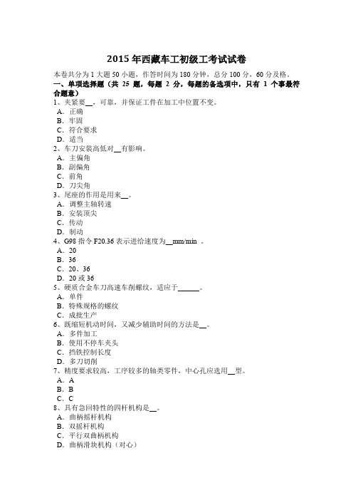 2015年西藏车工初级工考试试卷