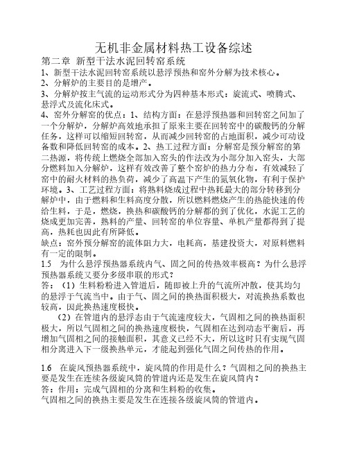无机非金属材料热工设备课程综述