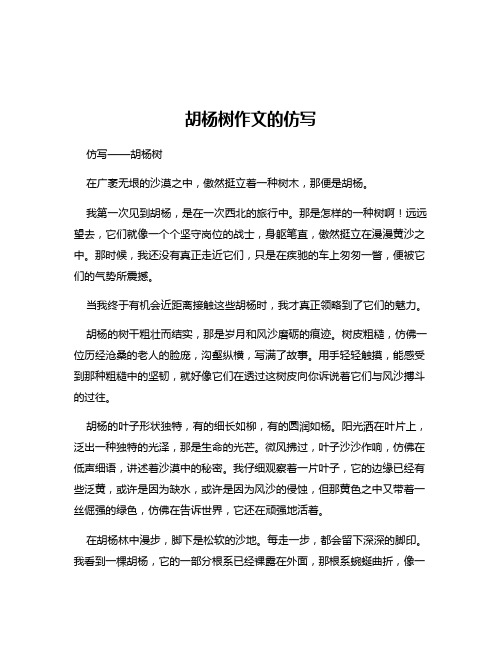 胡杨树作文的仿写