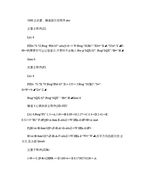 卡西欧计算器fx-5800正反算超欠挖程序.