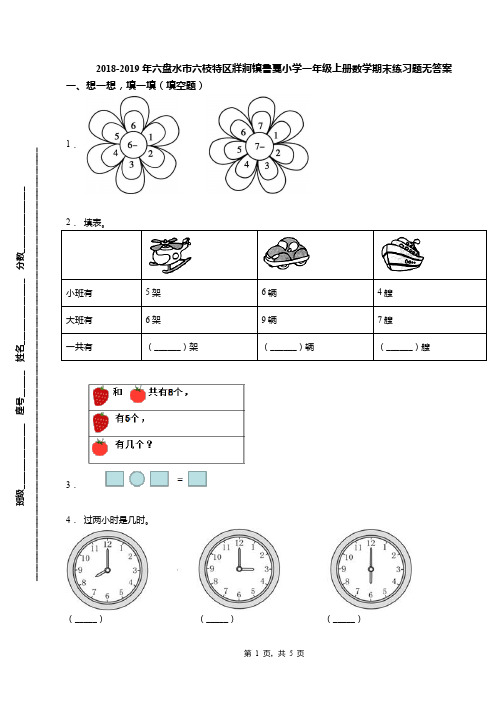 2018-2019年六盘水市六枝特区牂牁镇鲁戛小学一年级上册数学期末练习题无答案