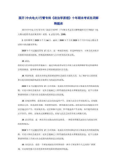 国开(中央电大)行管专科《政治学原理》十年期末考试名词解释题库