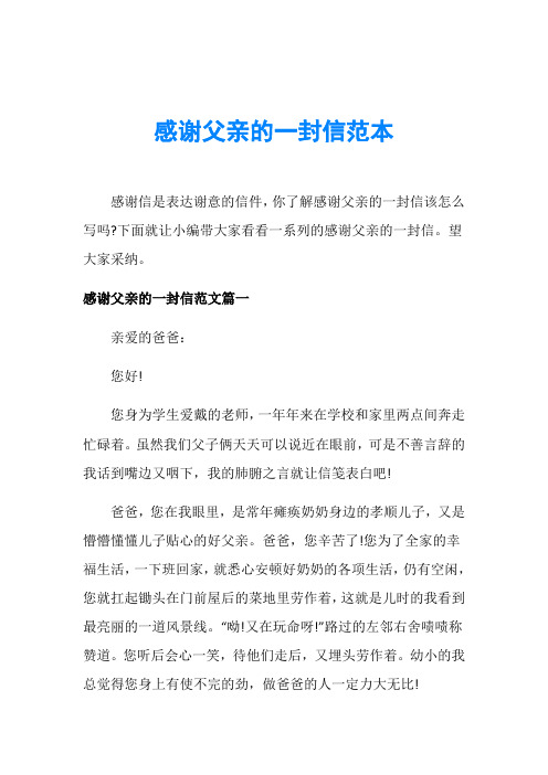 感谢父亲的一封信范本