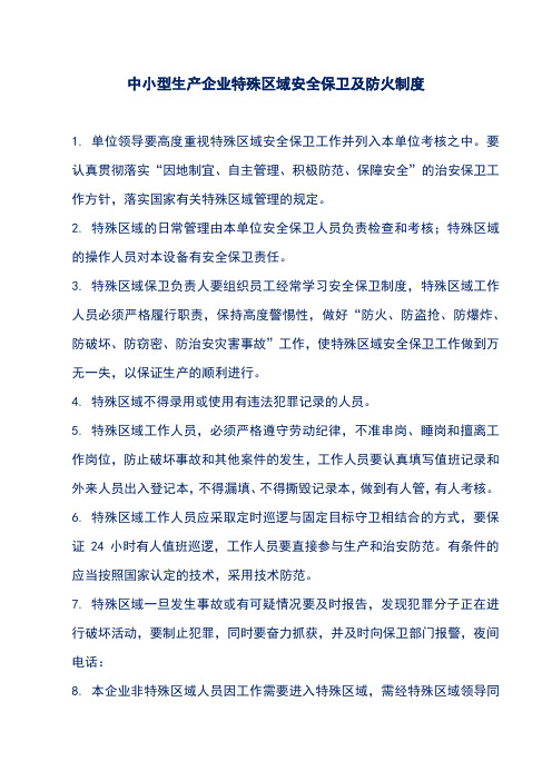 中小型生产企业特殊区域安全保卫及防火制度