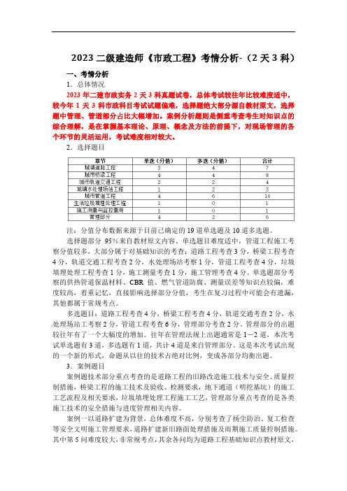 2023二级建造师《市政工程》考情分析-(2天3科)