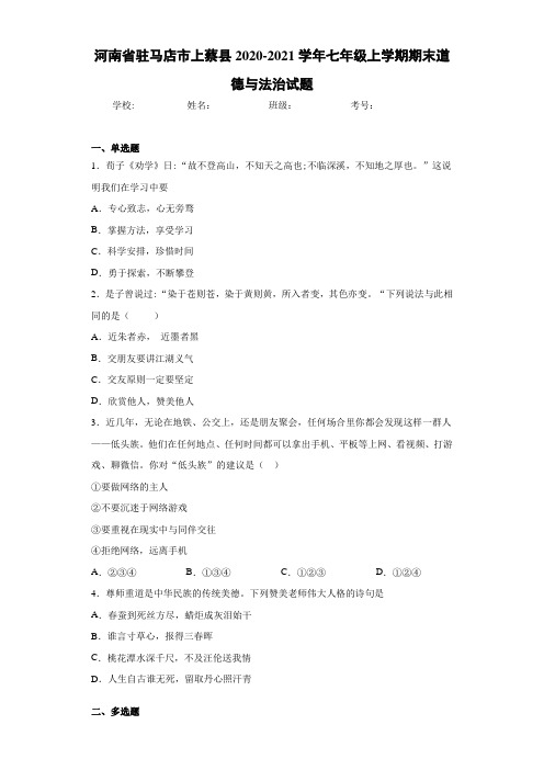 河南省驻马店市上蔡县2020-2021学年七年级上学期期末道德与法治试题