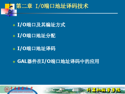 第2章IO端口地址译码技术培训教材