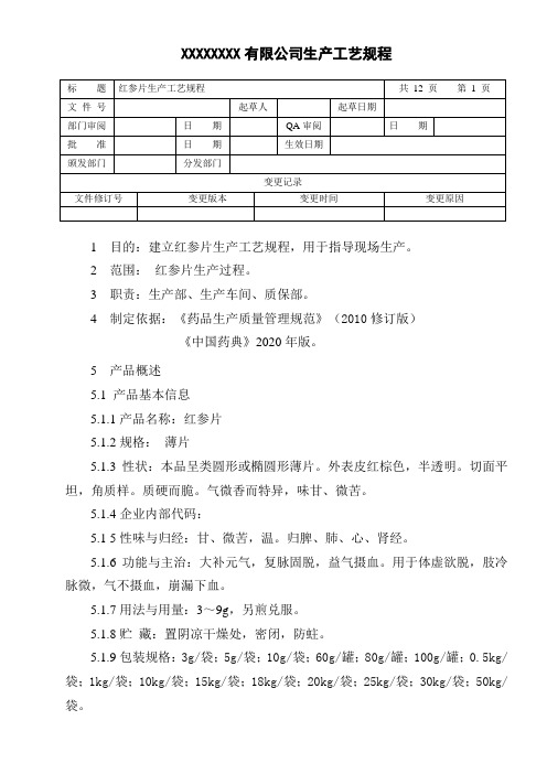 红参片生产工艺规程