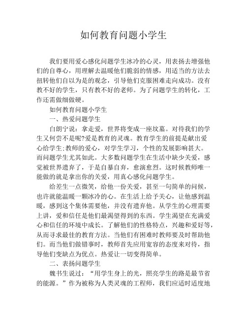 如何教育问题小学生