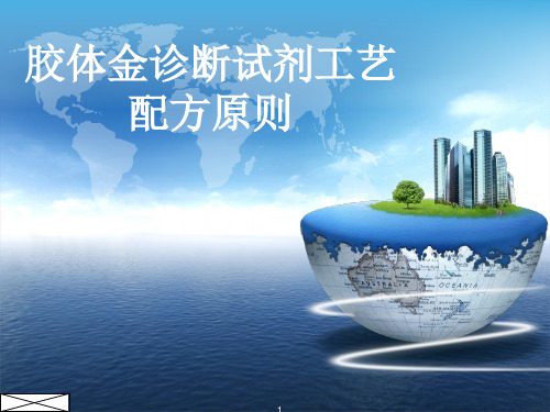 胶体金生产工艺配方原则